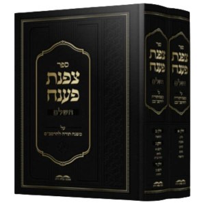 Picture of Sefer Tzofnas Paneach HaShalem Hebrew 2 Volume Set [Hardcover]